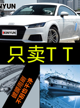 进口奥迪TT镀膜雨刷TT RS Coupe TTS Roadster雨刮器镀膜胶条静音