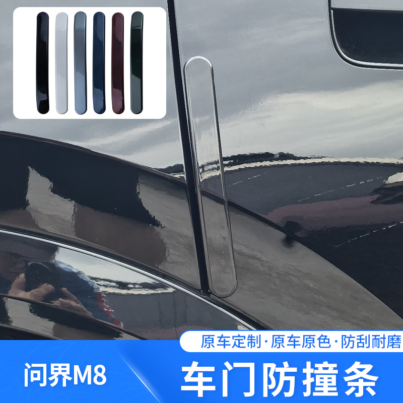 适用于问界M8车门防撞条汽车原车色防剐蹭防撞问界m8改装件