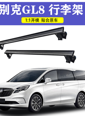 车顶箱车顶行李架适用于别克 GL8公务舱胖头鱼25s28t陆尊652t横杆