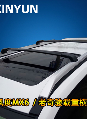老奇骏T31风度MX6原厂原装车顶行李架横杆横杠套件车顶行李架