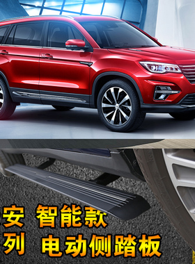 长安CS55 CS75 plus CS95 CS85凌轩电动侧踏板门槛条伸缩侧踏板
