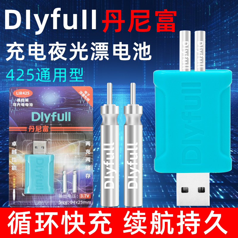 充电丹尼富正品电子漂夜光漂电池鱼漂CR425夜钓浮漂动力源316/322图片