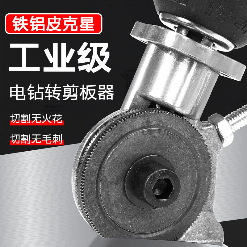 电钻剪板神器手电钻改转换金属板裁剪铁皮剪电动剪刀切割器转换头,五金/工具,电剪/电动修枝剪,淘宝优惠券,粉丝福利购,淘宝优惠卷