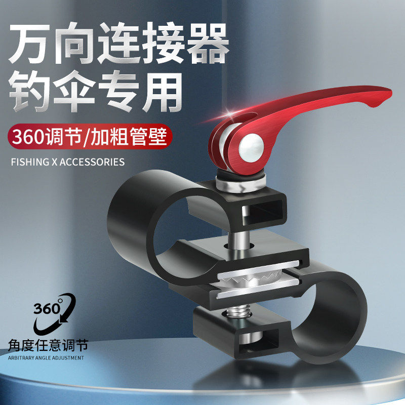 钓鱼伞万向连接器钓伞万向伞配件大全中接伞架接头调节器万向节