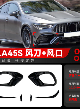 适用2020-2023奔驰cla级c118 cla45 amg专用前风刀风口套件改装件