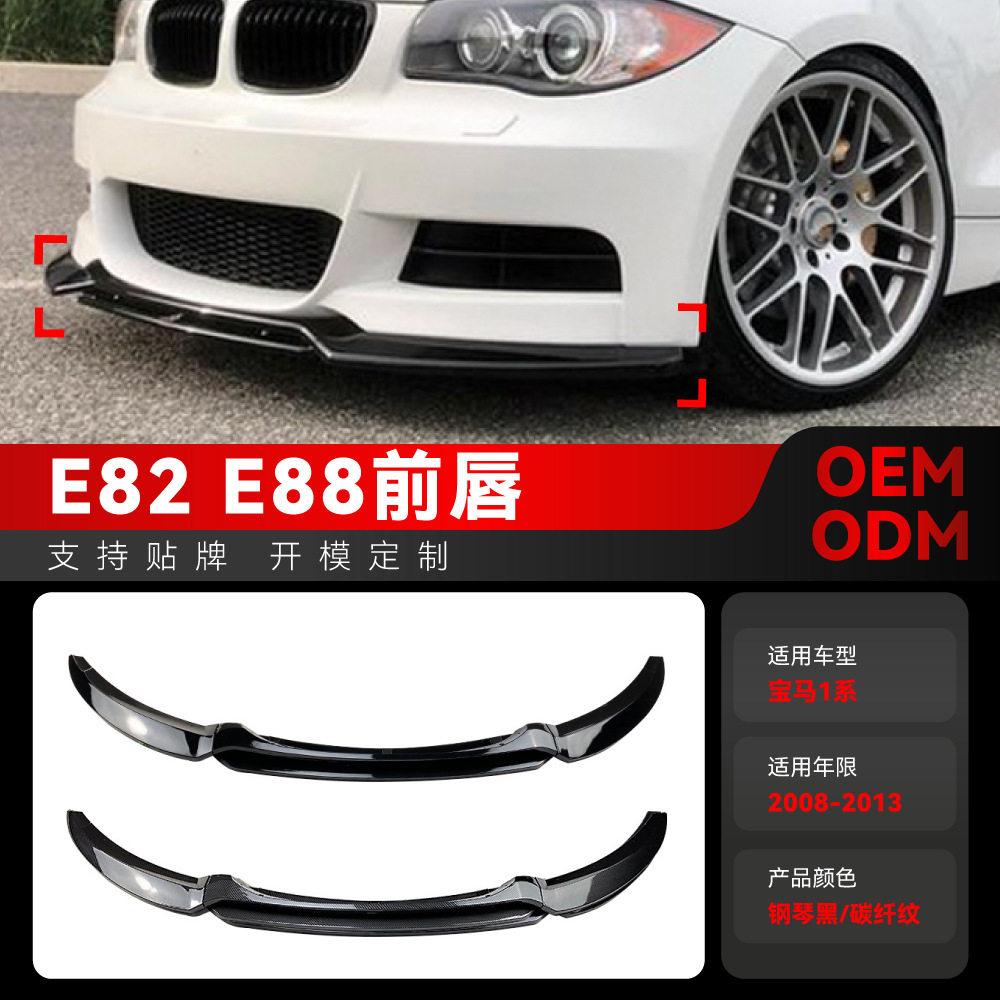 适用2008-2013宝马bmw1系e82 e88前铲前唇前包围前包角跨境改装件