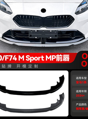 适用2024+宝马1系F70 2系F74 M Sport MP前唇前铲前包角包围改装
