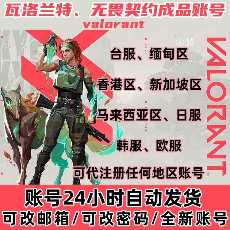 瓦罗兰特账号无畏契约valorant拳头港台日欧服全球地区代注册号