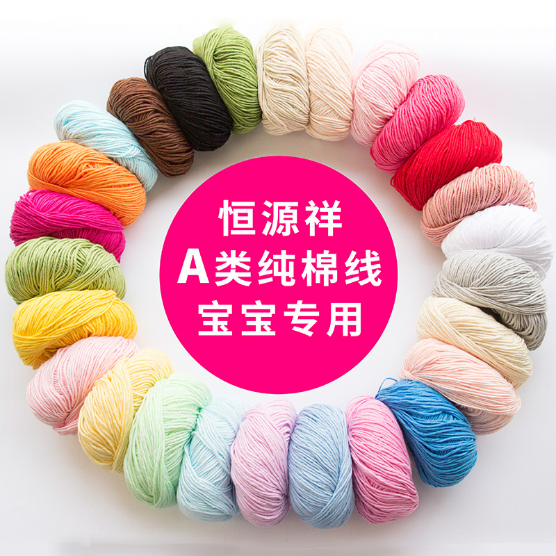 恒源祥宝宝纯棉毛线团婴儿专业毛衣手工编织勾鞋diy毛线牛奶棉线