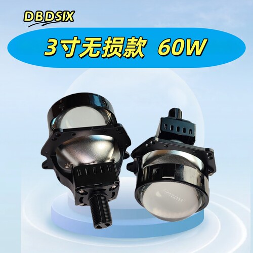 大灯改装3寸LED无损双光透镜