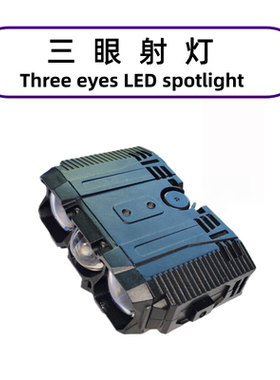 三眼LED射灯中网格栅高亮聚光射程远110W通用外安装汽车电摩托车