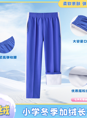 深圳市小学生校服加绒加厚冬装校服裤长裤男女冬季摇粒绒保暖裤