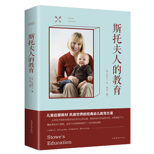 早教经典 斯托夫人 自然教育儿童方法父母 家庭亲子教育书籍 书籍 教育