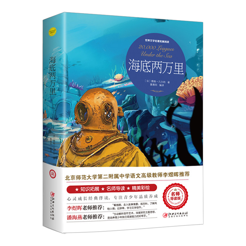 正版海底两万里 彩绘导读版 凡尔纳科幻小说三部曲原著青少年版初中小