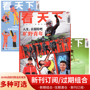 23年新期组合半年订阅 新闻热点 12期 全年订阅20 看天下杂志 21年过期组合清仓 2024年9