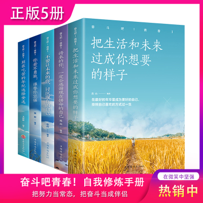 正版5册 奋斗吧青春别在吃苦的年纪选择安逸把生活过成你想要的样子你若不勇敢谁替你坚强不要让未来的你正能量青春励志书籍