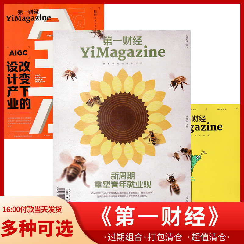 第一财经杂志 2023年2/3/4/5/7月22年21年20年打包 商业财经商界金融投资理财销售与市场期刊使用感如何?