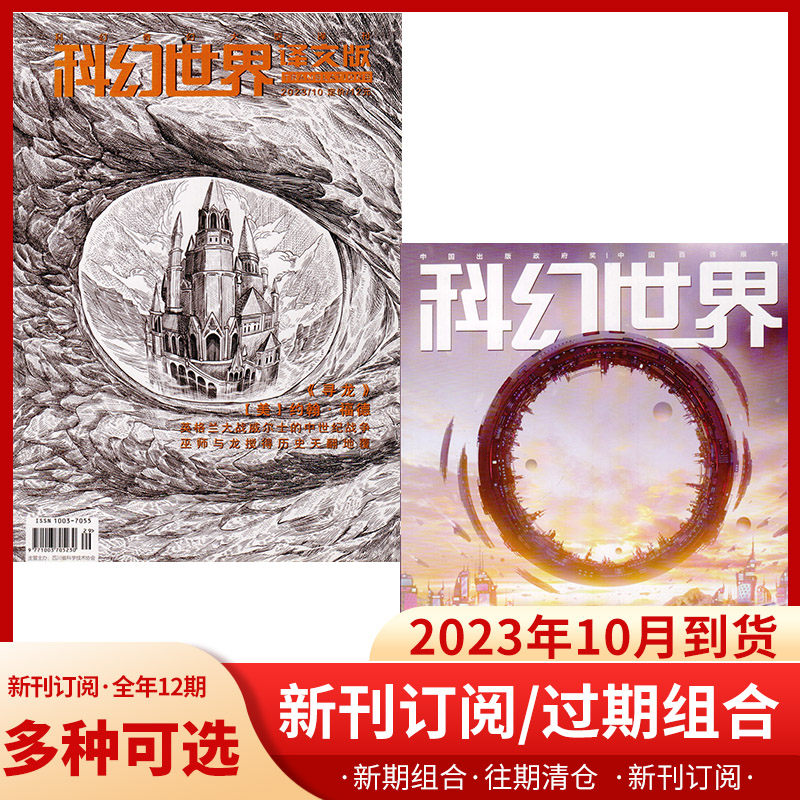 科幻世界杂志 2023年6/7/8/9/10月【半年/全年订阅】21年20年过期打包 译文版使用感如何?