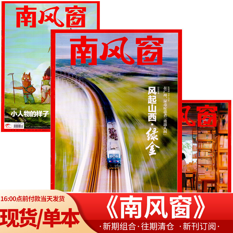 南风窗杂志 2025年1-22期24年2-26期2023/22/21年过期刊清仓