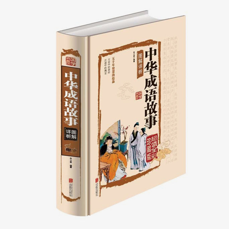 中华成语故事图解详析 彩图注释大全集精选 中国四字成语故事大全书带
