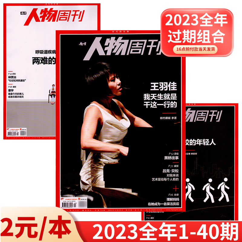 南方人物周刊杂志 2024年1-9期 23全年1-40期全年/半年订阅22/21/20/19年过期处理刊打包社会热点时事新闻人物事实类期刊杂志 书籍/杂志/报纸 期刊杂志 原图主图