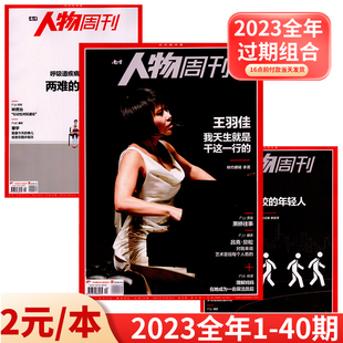 半年订阅22 19年过期处理刊打包社会热点时事新闻人物事实类期刊杂志 23全年1 40期全年 9期 南方人物周刊杂志 2024年1