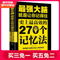 最强大脑就是让你记得住史上最高效的270个记忆法超级记忆达人练就手册记忆力提高孩子记忆里的书大脑思维训练培训书籍