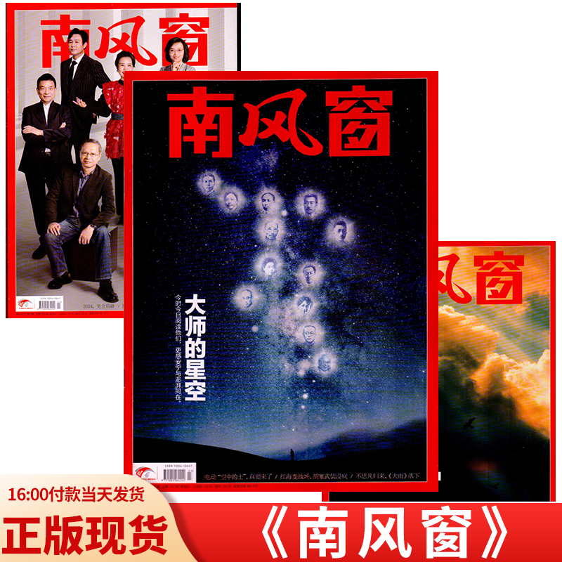 南风窗杂志24年新刊预定过期清仓