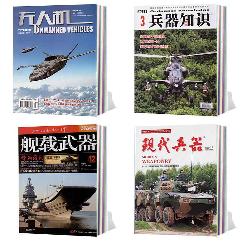 军事武器杂志现代兵器无人机21年年过期刊打包舰载武器世界军事舰船知识过期刊黑白版彩色版军事评论兵器知识现代兵器期刊