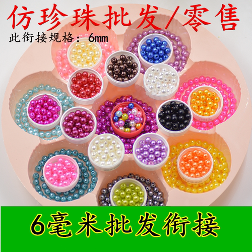 不掉皮6mm仿珍珠diy手工饰品配件
