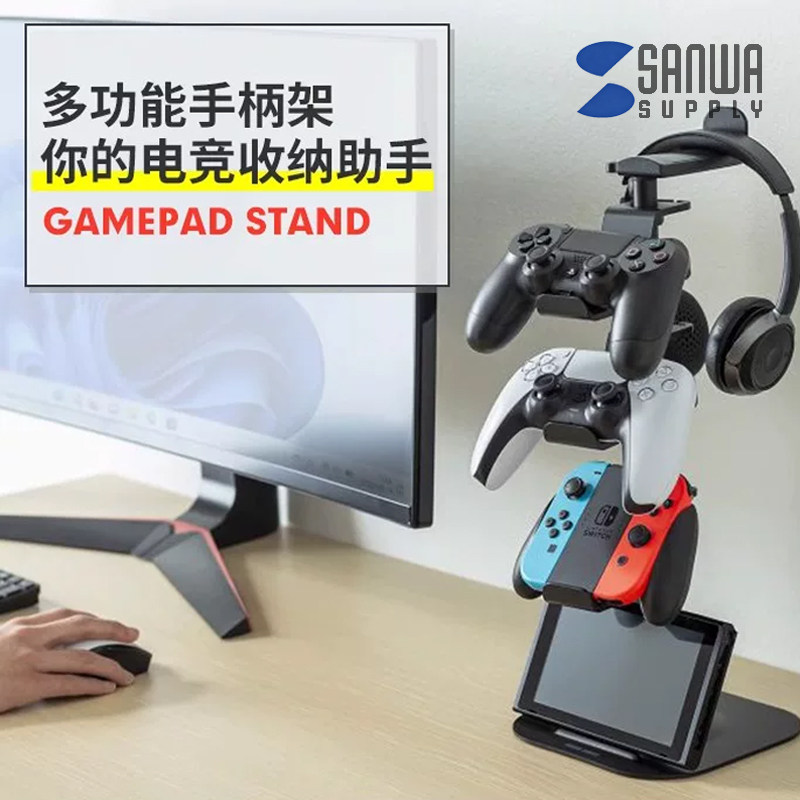 日本SANWA游戏手柄支架头带耳机挂架桌面手机收纳创意宿舍好物switch游戏XBOX置物架神器耳麦多功能整理架子