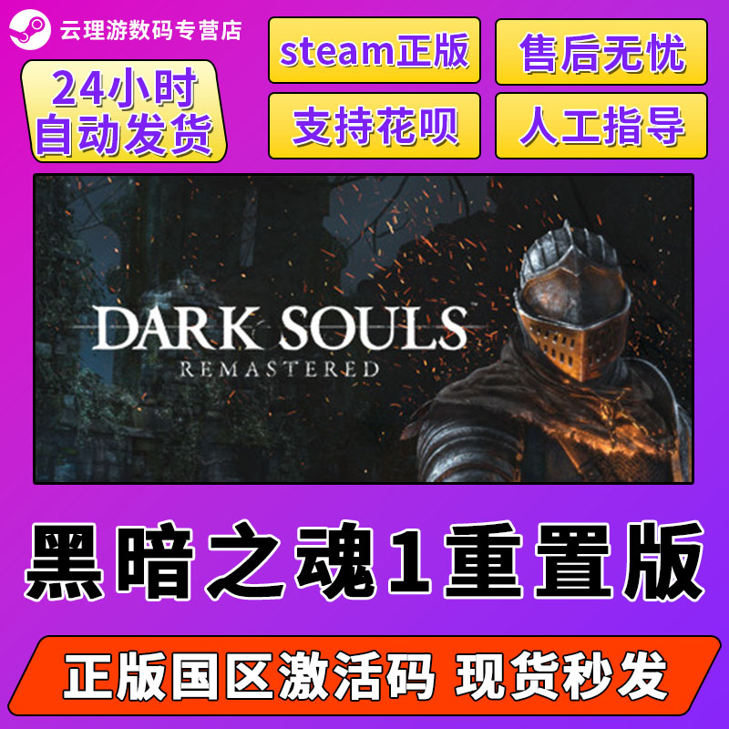 steam 黑暗之魂1 黑魂1 重制版 国区激活码 cdkey DARK SOULS 正版PC游戏