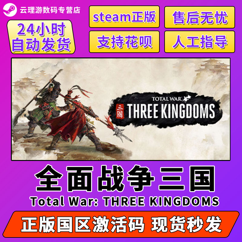 steam正版 全面战争三国 Total War: THREE KINGDOMS  pc中文正版 国区激活码 cdkey