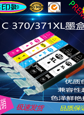 适用佳能 CANON 370 371XL 兼容打印机TS5030 6030 5730 7730墨盒