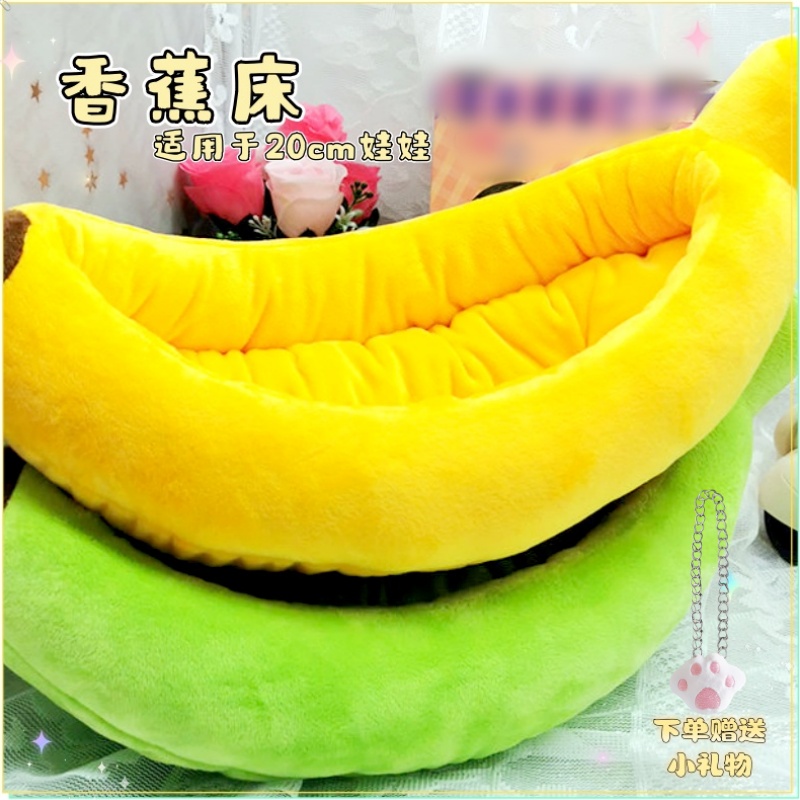 20cm娃用香蕉床棉花娃娃床