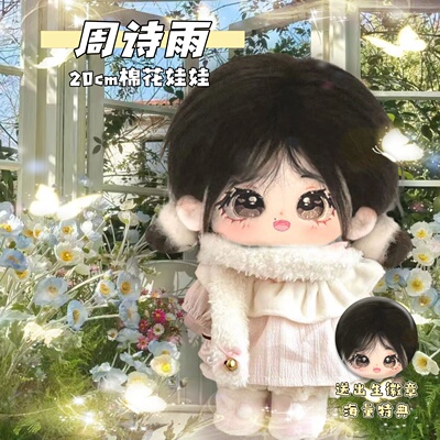 【原创】SNH48周诗雨属性20cm棉花娃娃明星周边可爱毛绒玩偶礼物