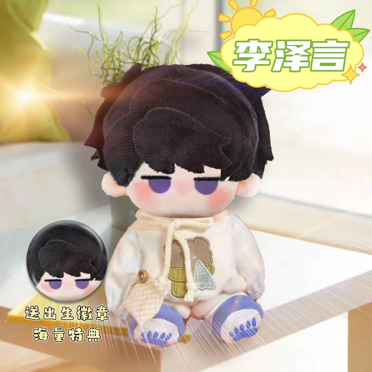 原创李泽言属性20cm棉花娃娃可爱高颜值游戏周边毛绒玩偶公仔礼物