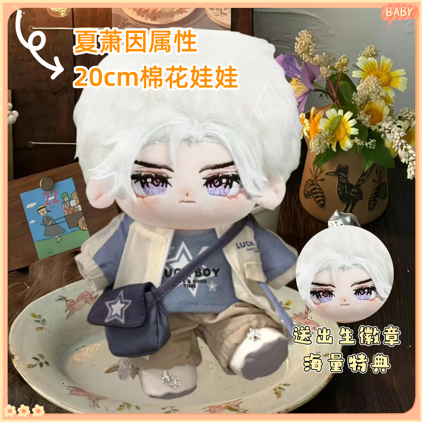 世界之外夏萧因棉花娃娃20cm同人周边公仔可爱毛绒玩偶公仔礼物