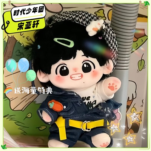 时代少年团宋亚轩属性20cm棉花娃娃高颜值毛绒玩偶可爱公仔送礼物