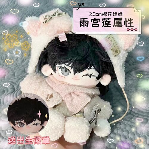 雨宫莲属性20cm棉花娃娃同人周边帅气毛绒公仔换装可爱送生日礼物