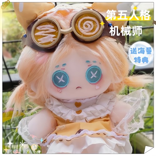 第五人格机械属性棉花娃娃20cm正常体炸毛送朋友生日礼物可爱玩具