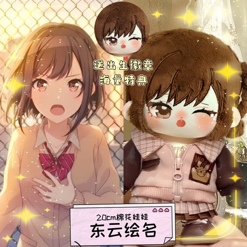 初音未来东云绘名属性20cm棉花娃娃同人周边可爱高颜值毛绒玩偶礼