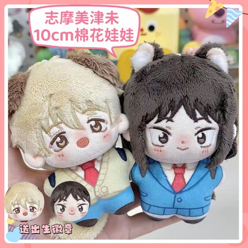 悦动青春志摩美津未10CM海星体棉花娃娃玩偶同人周边超可爱挂件