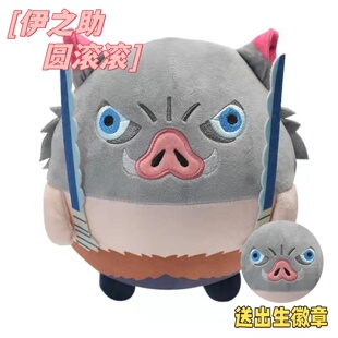 日系动漫鬼灭之刃伊之助杏寿浪炭治郎善逸毛绒公仔玩具挂件圆滚滚