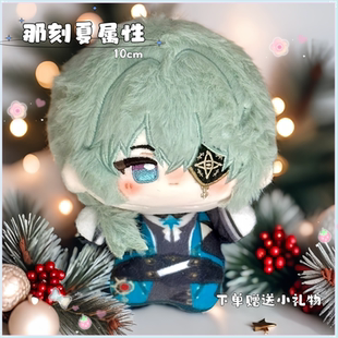 那刻夏属性小薄荷糖10cm棉花娃娃可爱毛绒玩偶游戏同人周边礼物