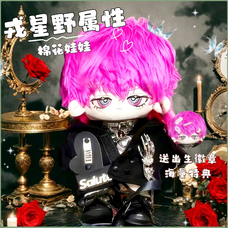 戎星野戎朕也属性20cm棉花娃娃