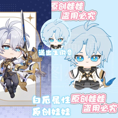 原创崩坏星穹铁道白厄属性10cm棉花娃娃公仔游戏周边毛绒玩偶礼物