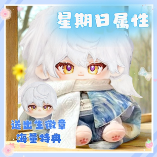 崩坏星穹铁道星期日属性20cm棉花娃娃周边同人玩偶公仔送朋友礼物