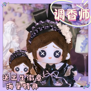 原创第五人格调香师属性20cm棉花娃娃同人周边超可爱棉花娃娃礼物
