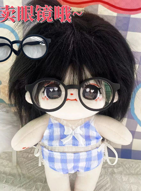 【白菜价娃娃眼镜】20cm棉花娃娃黑色圆框眼镜配件包邮可爱娃用